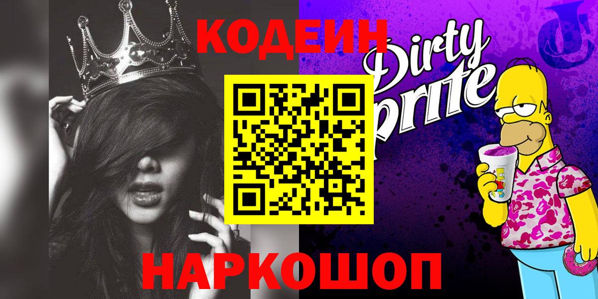 Кемерово  Codein Purple Drank  Вход с VPN 